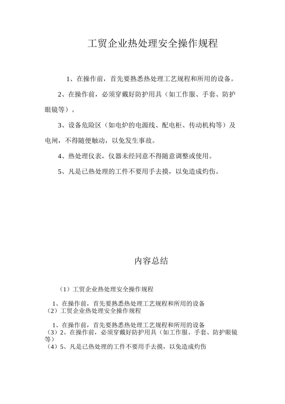 工贸企业热处理安全操作规程_第1页