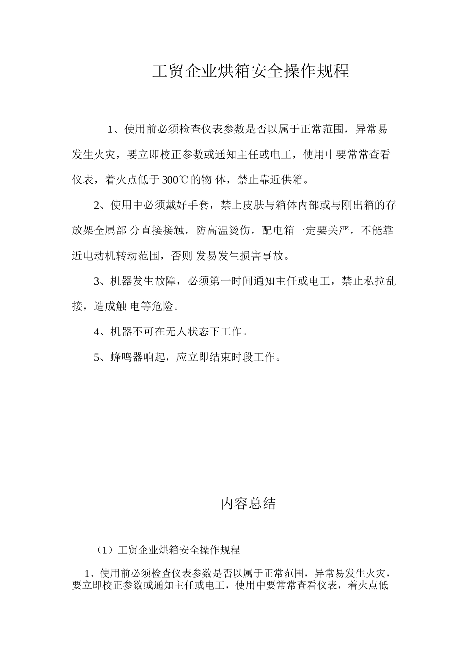 工贸企业烘箱安全操作规程_第1页