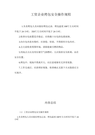 工贸企业烤包安全操作规程