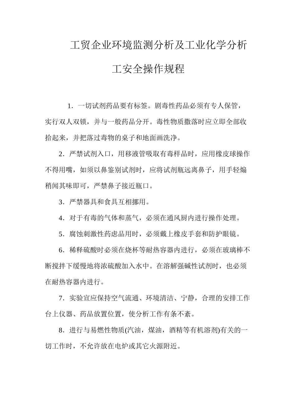 工贸企业环境监测分析及工业化学分析工安全操作规程_第1页