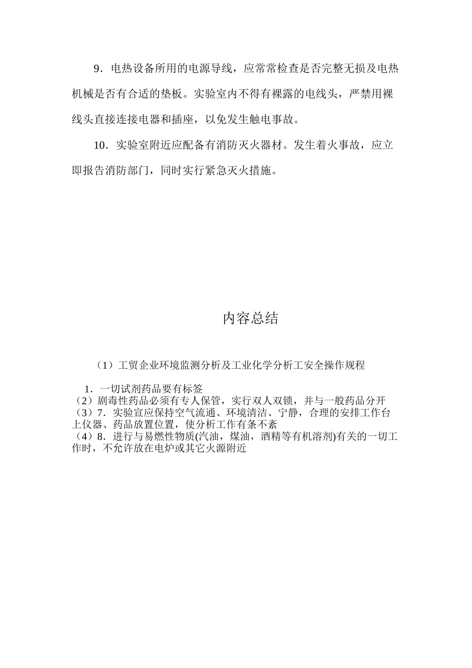 工贸企业环境监测分析及工业化学分析工安全操作规程_第2页