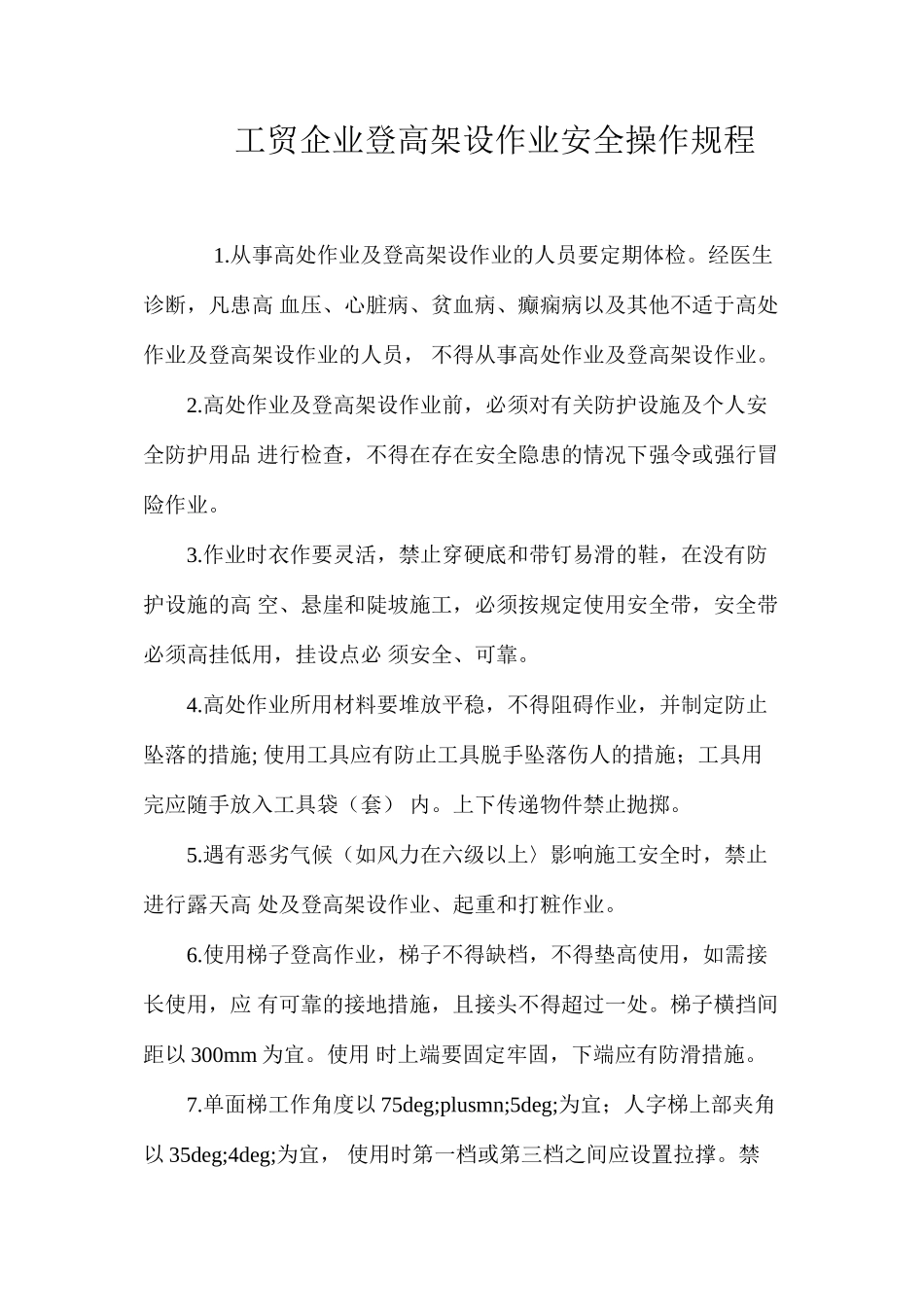 工贸企业登高架设作业安全操作规程_第1页