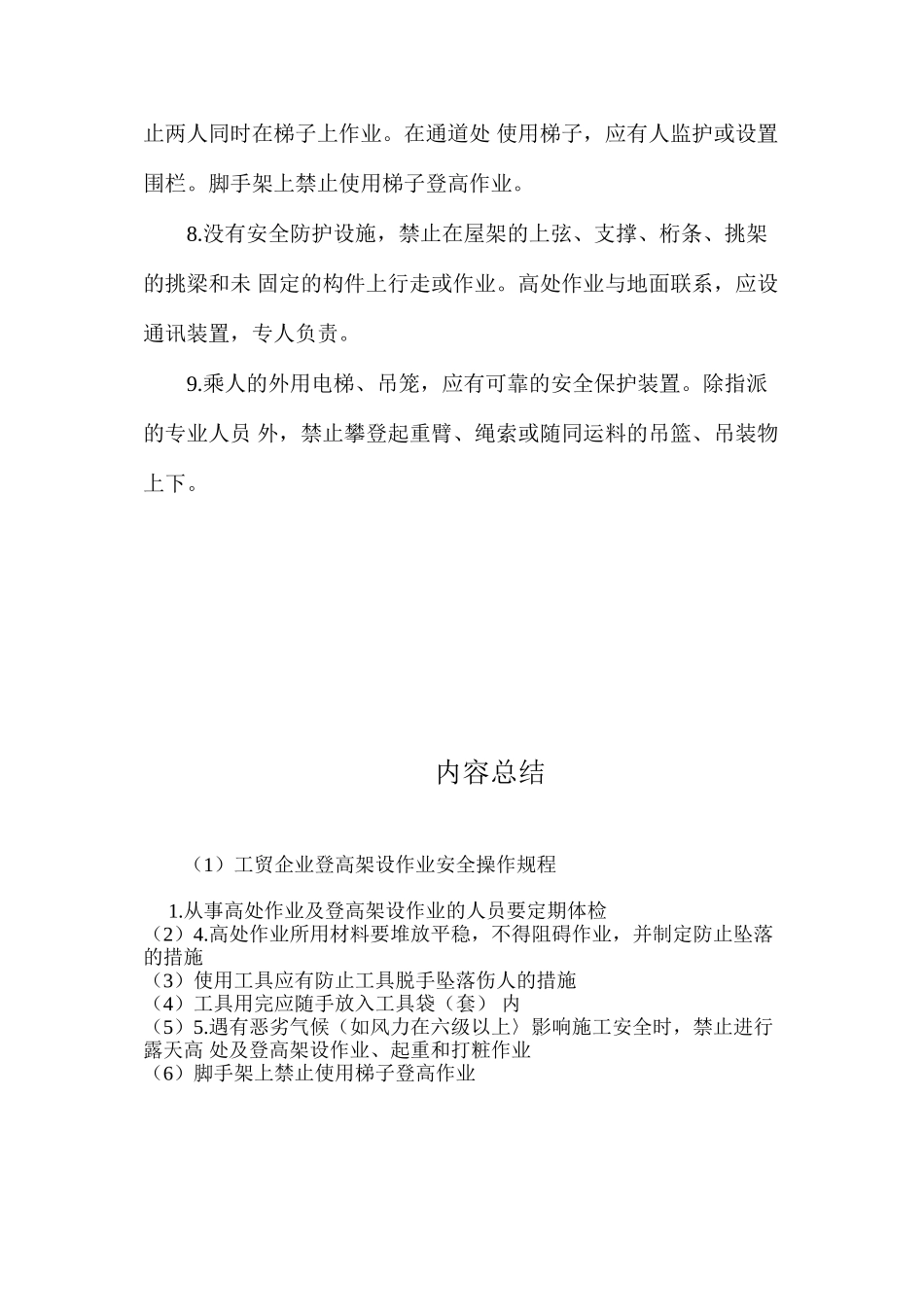 工贸企业登高架设作业安全操作规程_第2页