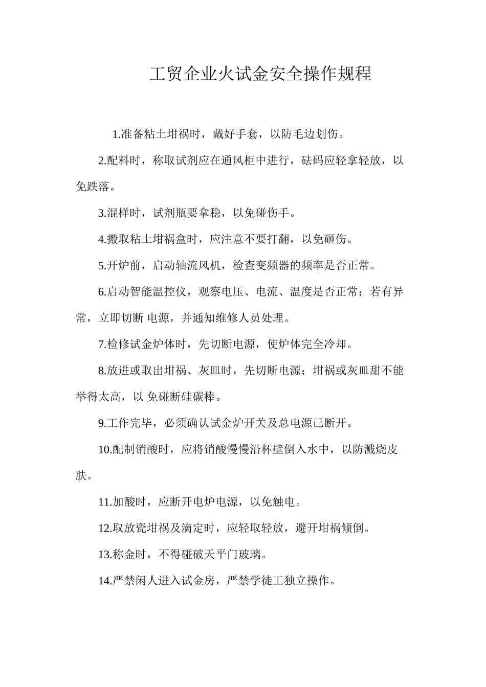 工贸企业火试金安全操作规程_第1页