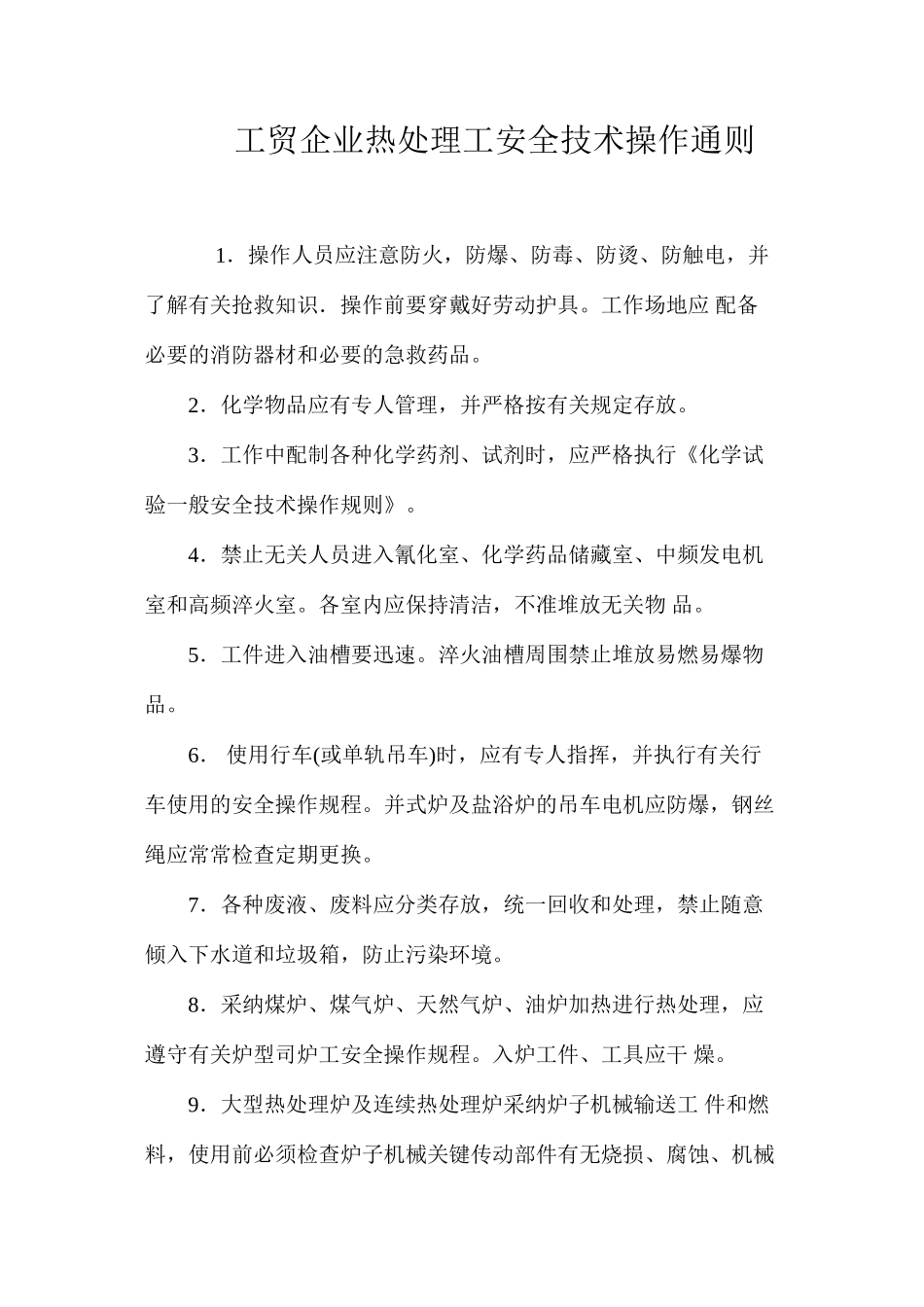 工贸企业热处理工安全技术操作通则_第1页