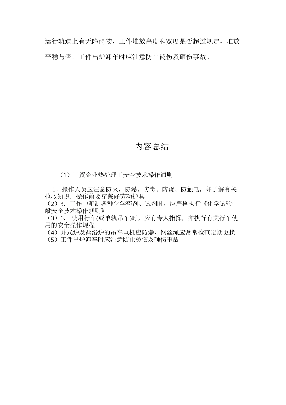 工贸企业热处理工安全技术操作通则_第2页