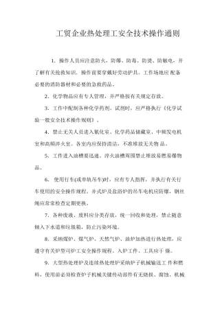 工贸企业热处理工安全技术操作通则