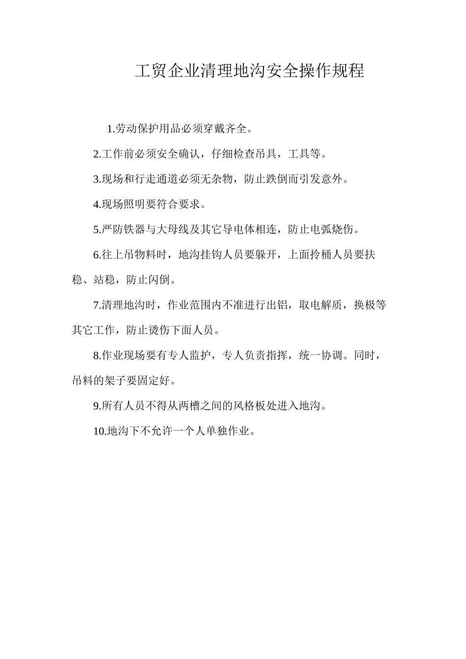 工贸企业清理地沟安全操作规程_第1页