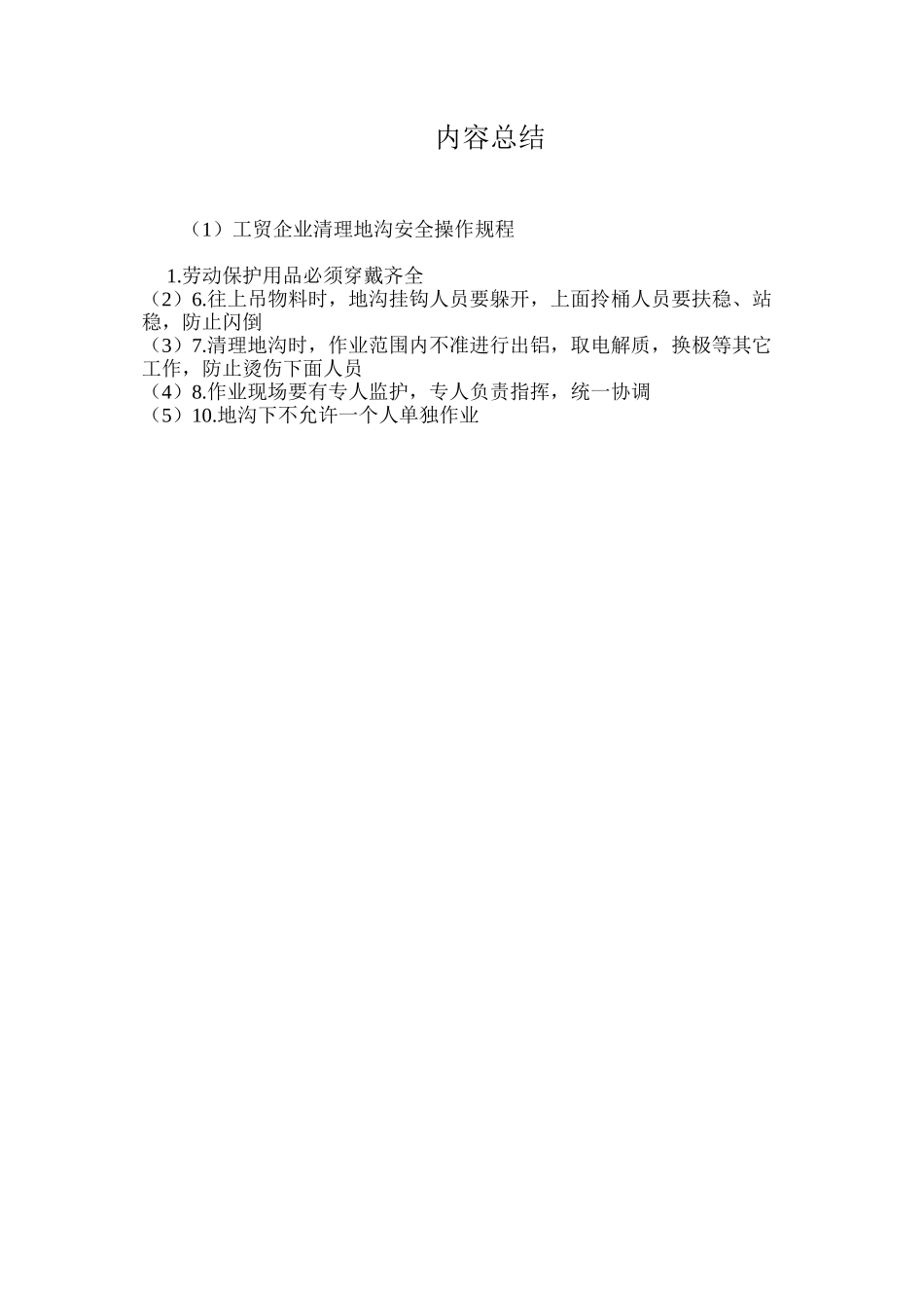 工贸企业清理地沟安全操作规程_第2页