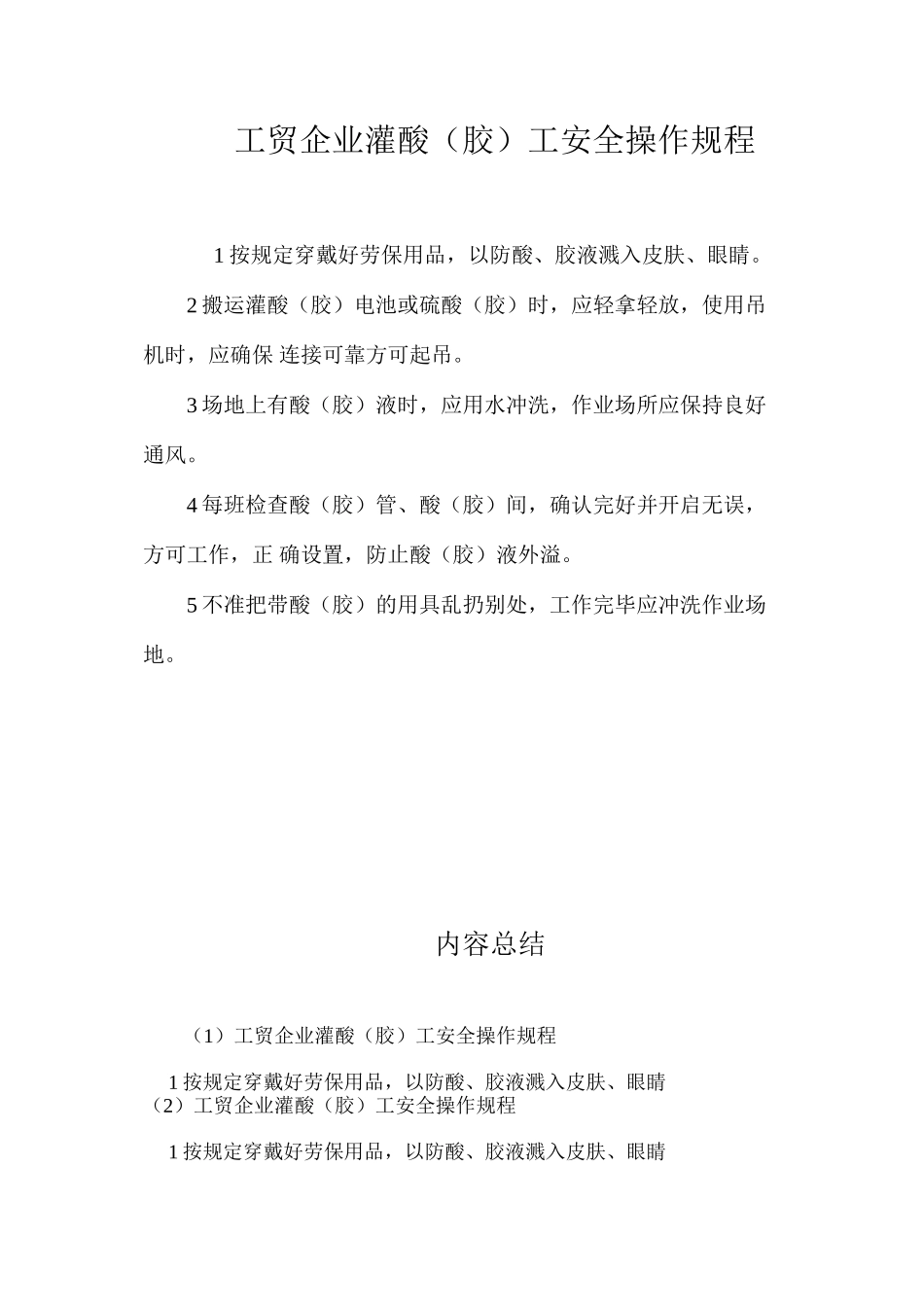 工贸企业灌酸（胶）工安全操作规程_第1页