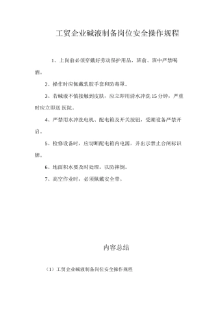 工贸企业碱液制备岗位安全操作规程