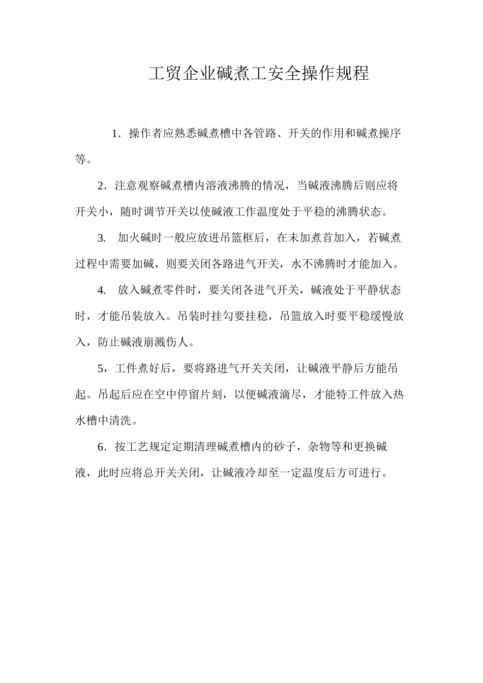 工贸企业碱煮工安全操作规程_第1页