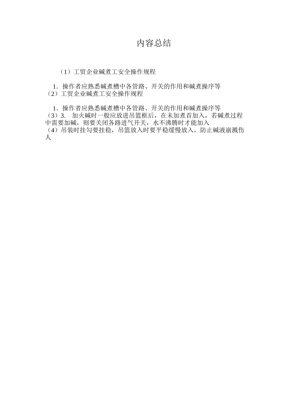 工贸企业碱煮工安全操作规程_第2页