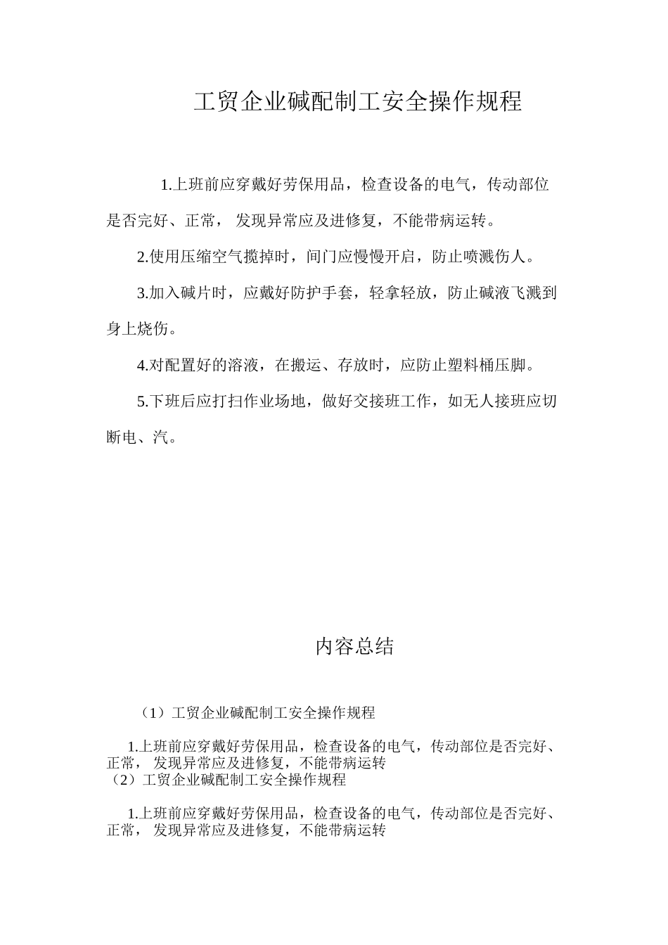 工贸企业碱配制工安全操作规程_第1页