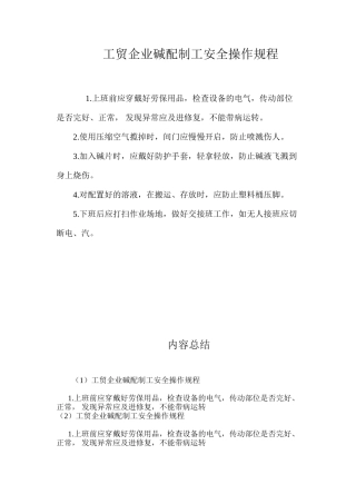 工贸企业碱配制工安全操作规程