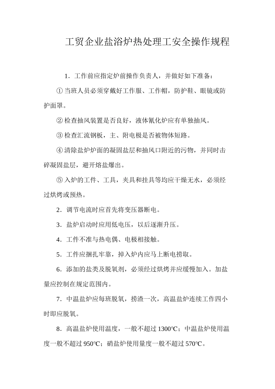 工贸企业盐浴炉热处理工安全操作规程_第1页