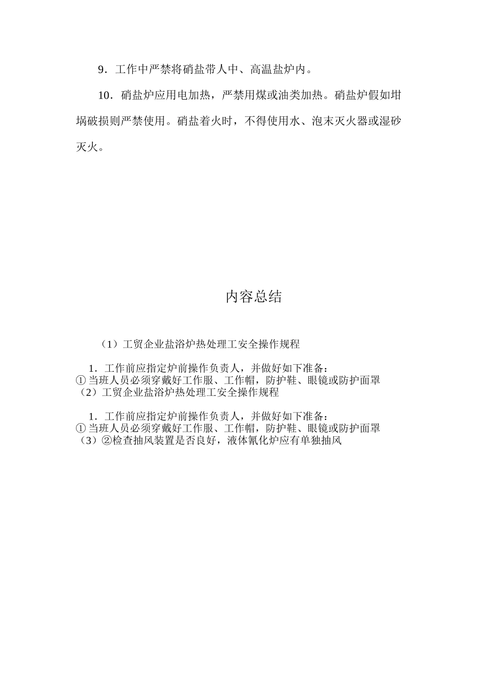 工贸企业盐浴炉热处理工安全操作规程_第2页