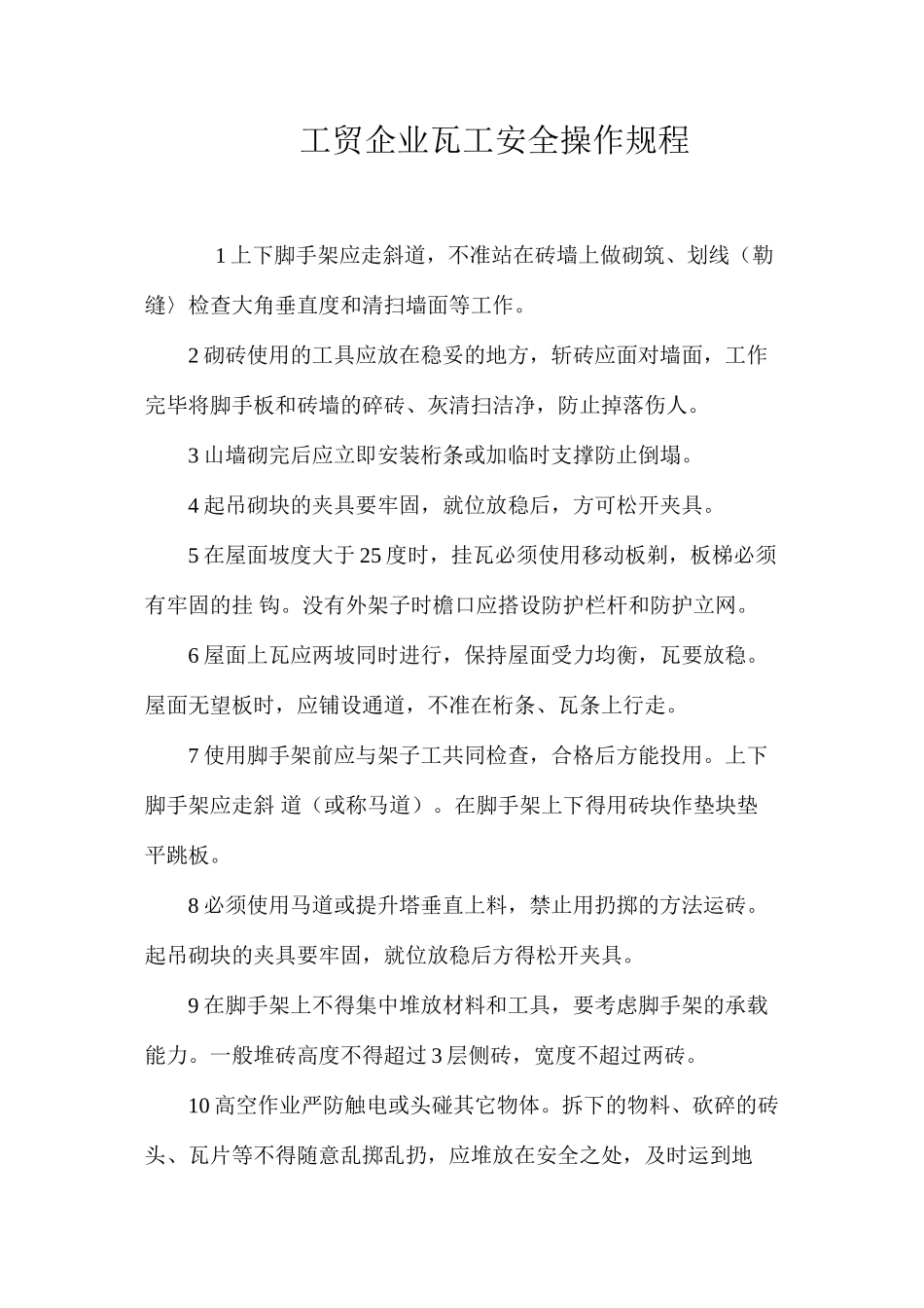 工贸企业瓦工安全操作规程_第1页