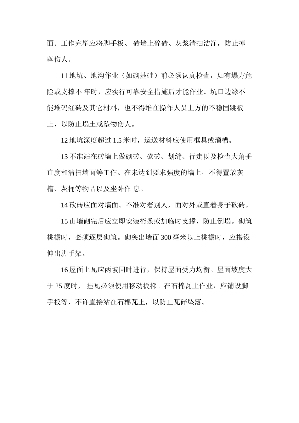 工贸企业瓦工安全操作规程_第2页