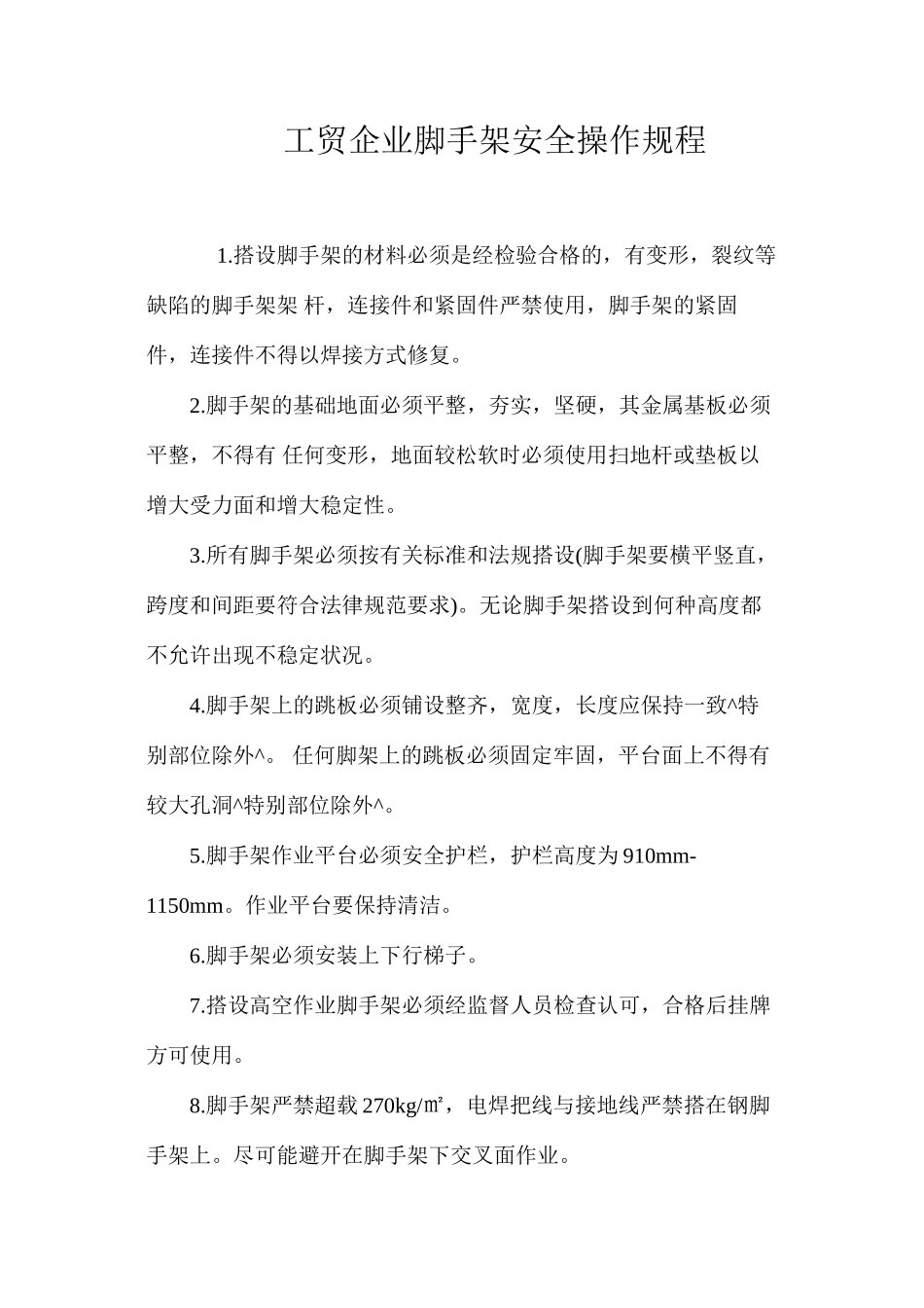 工贸企业脚手架安全操作规程_第1页