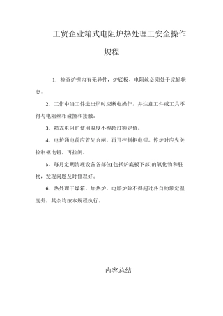 工贸企业箱式电阻炉热处理工安全操作规程