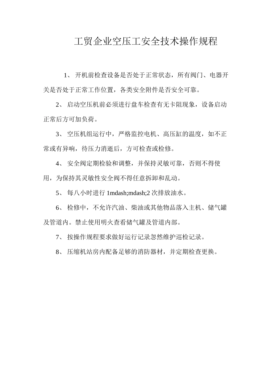 工贸企业空压工安全技术操作规程_第1页