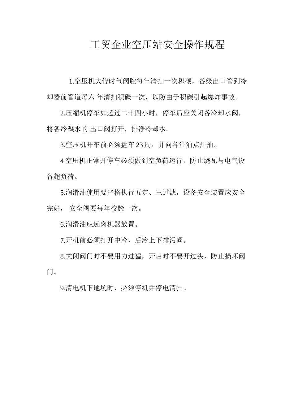 工贸企业空压站安全操作规程_第1页