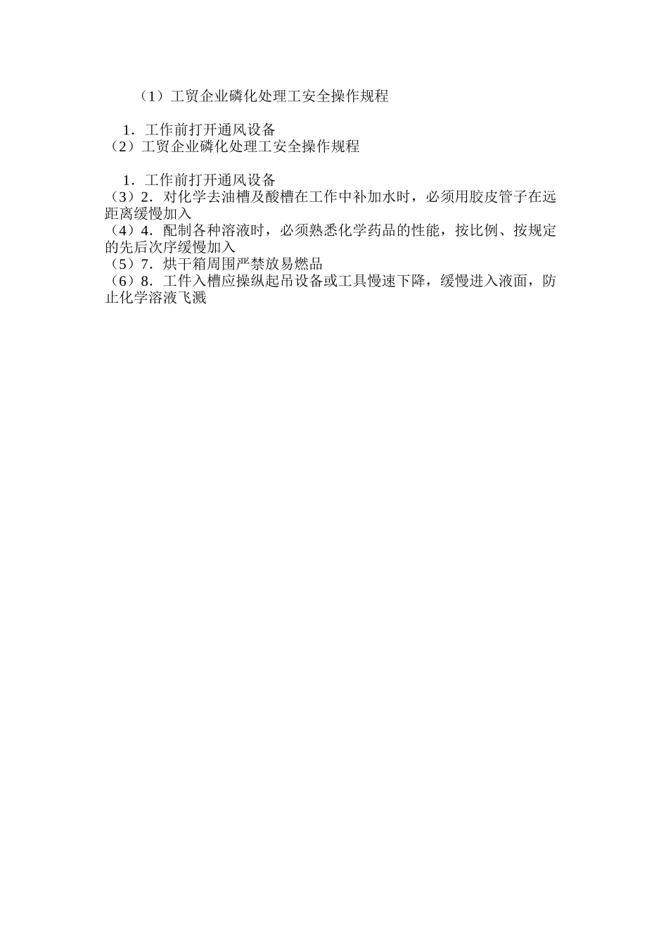 工贸企业磷化处理工安全操作规程_第2页