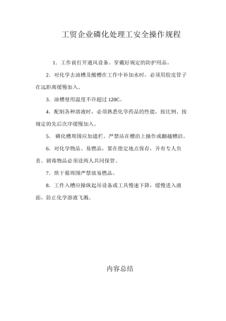 工贸企业磷化处理工安全操作规程