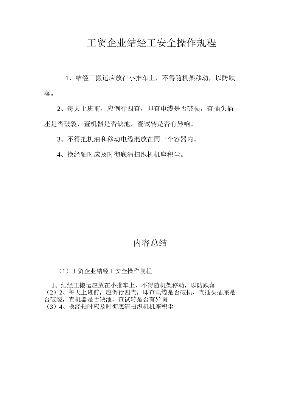 工贸企业结经工安全操作规程_第1页