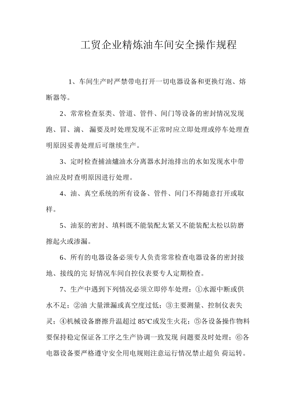 工贸企业精炼油车间安全操作规程_第1页