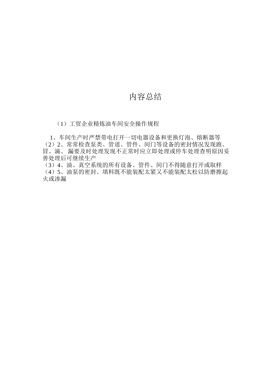 工贸企业精炼油车间安全操作规程_第2页