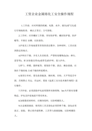 工贸企业金属熔化工安全操作规程
