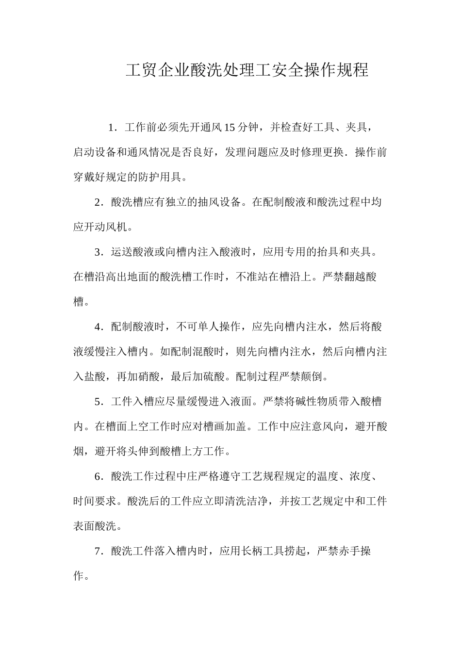 工贸企业酸洗处理工安全操作规程_第1页