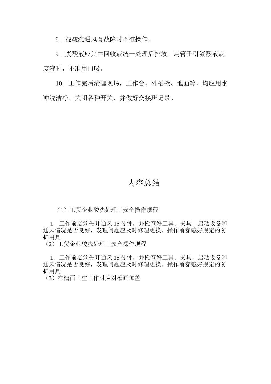 工贸企业酸洗处理工安全操作规程_第2页