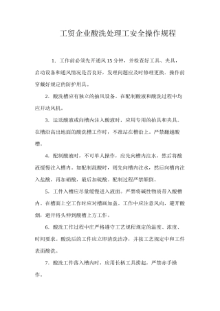 工贸企业酸洗处理工安全操作规程