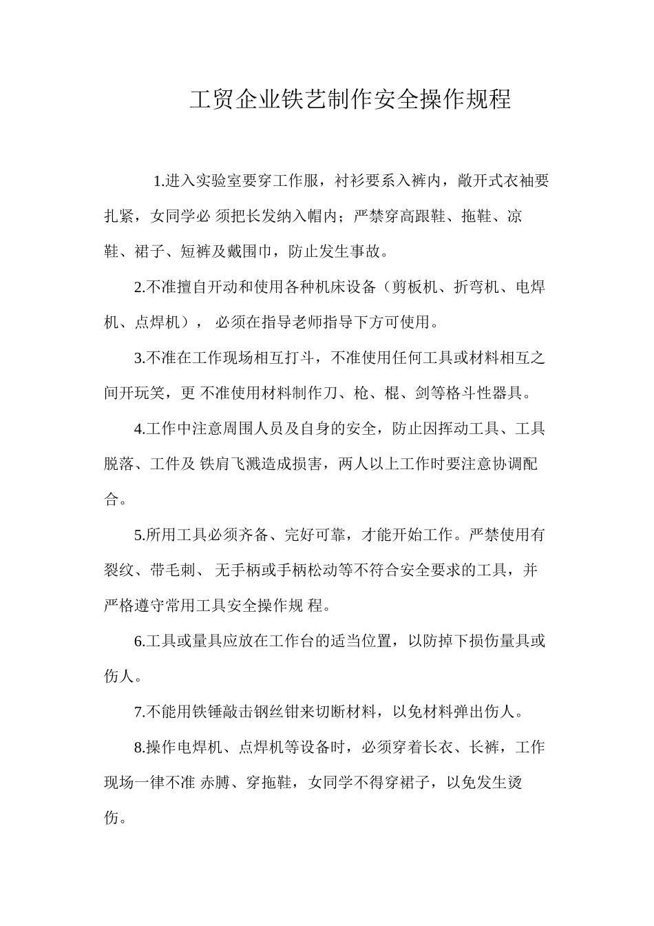 工贸企业铁艺制作安全操作规程_第1页