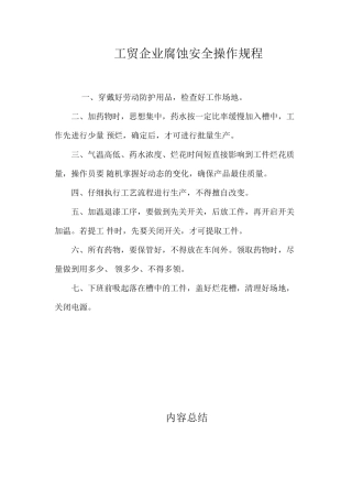 工贸企业腐蚀安全操作规程