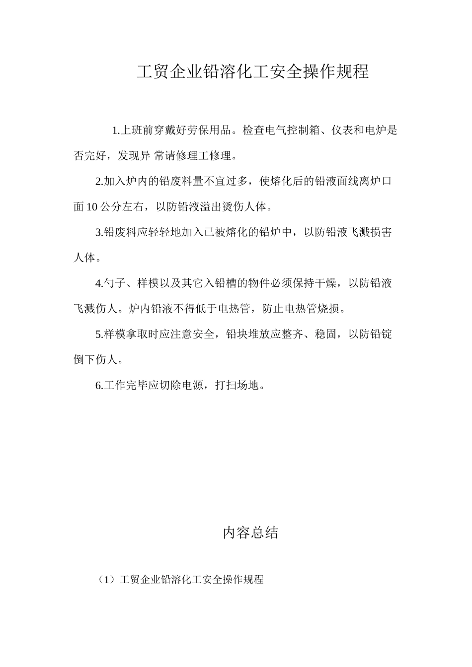 工贸企业铅溶化工安全操作规程_第1页