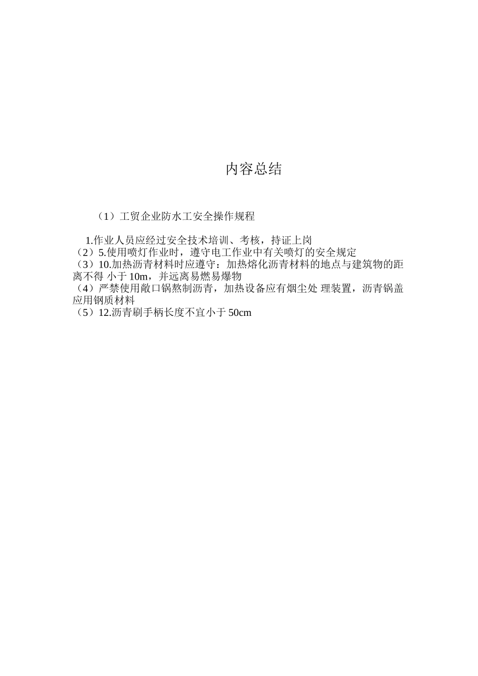 工贸企业防水工安全操作规程_第2页