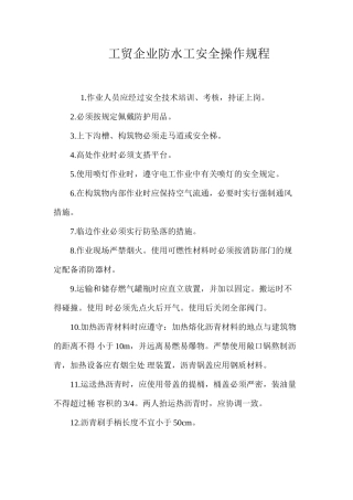 工贸企业防水工安全操作规程
