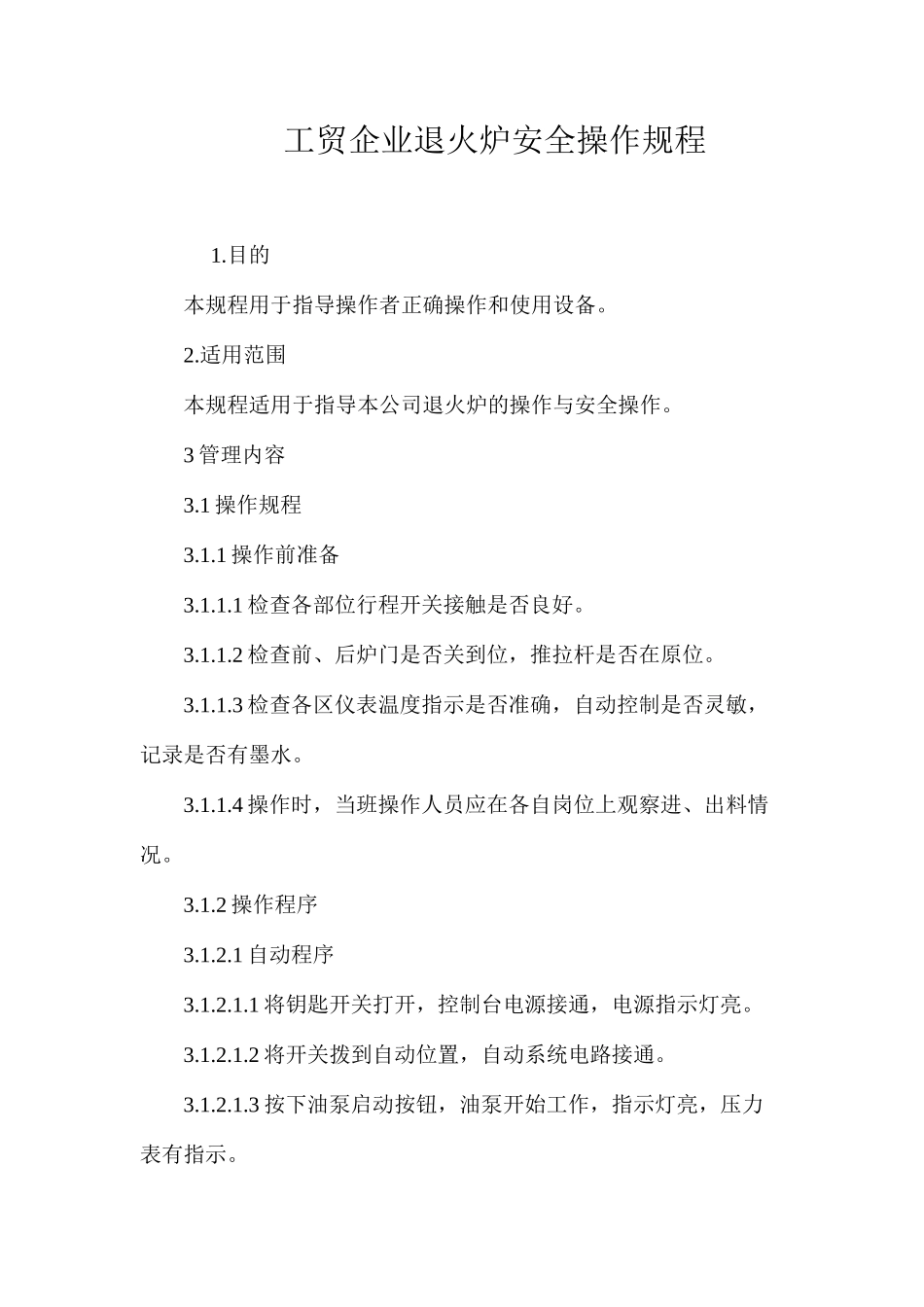 工贸企业退火炉安全操作规程_第1页