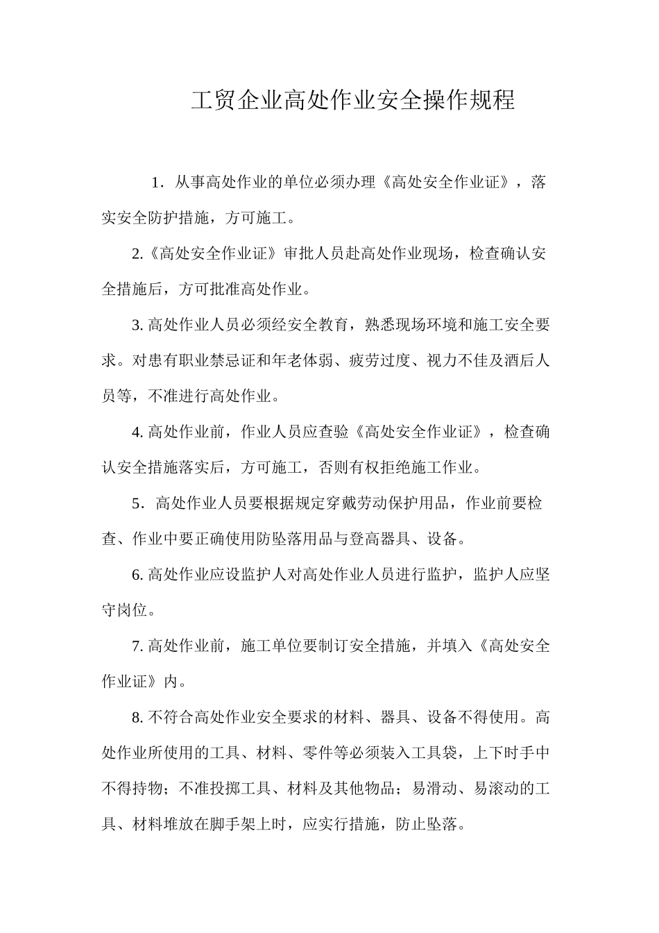 工贸企业高处作业安全操作规程_第1页