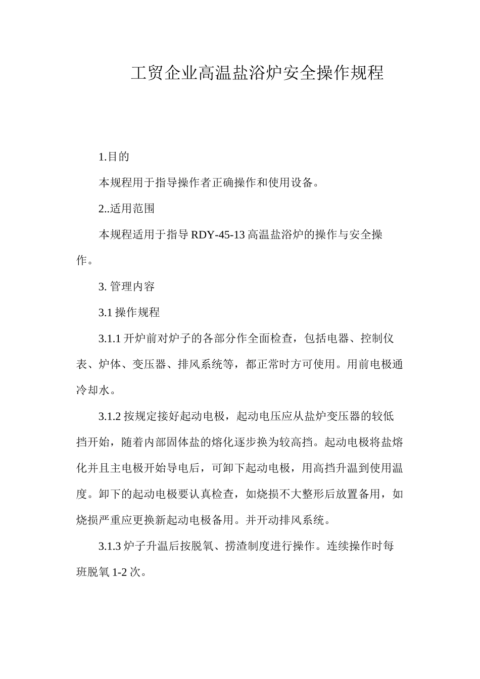 工贸企业高温盐浴炉安全操作规程_第1页