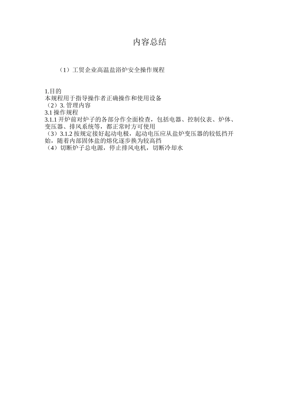 工贸企业高温盐浴炉安全操作规程_第3页