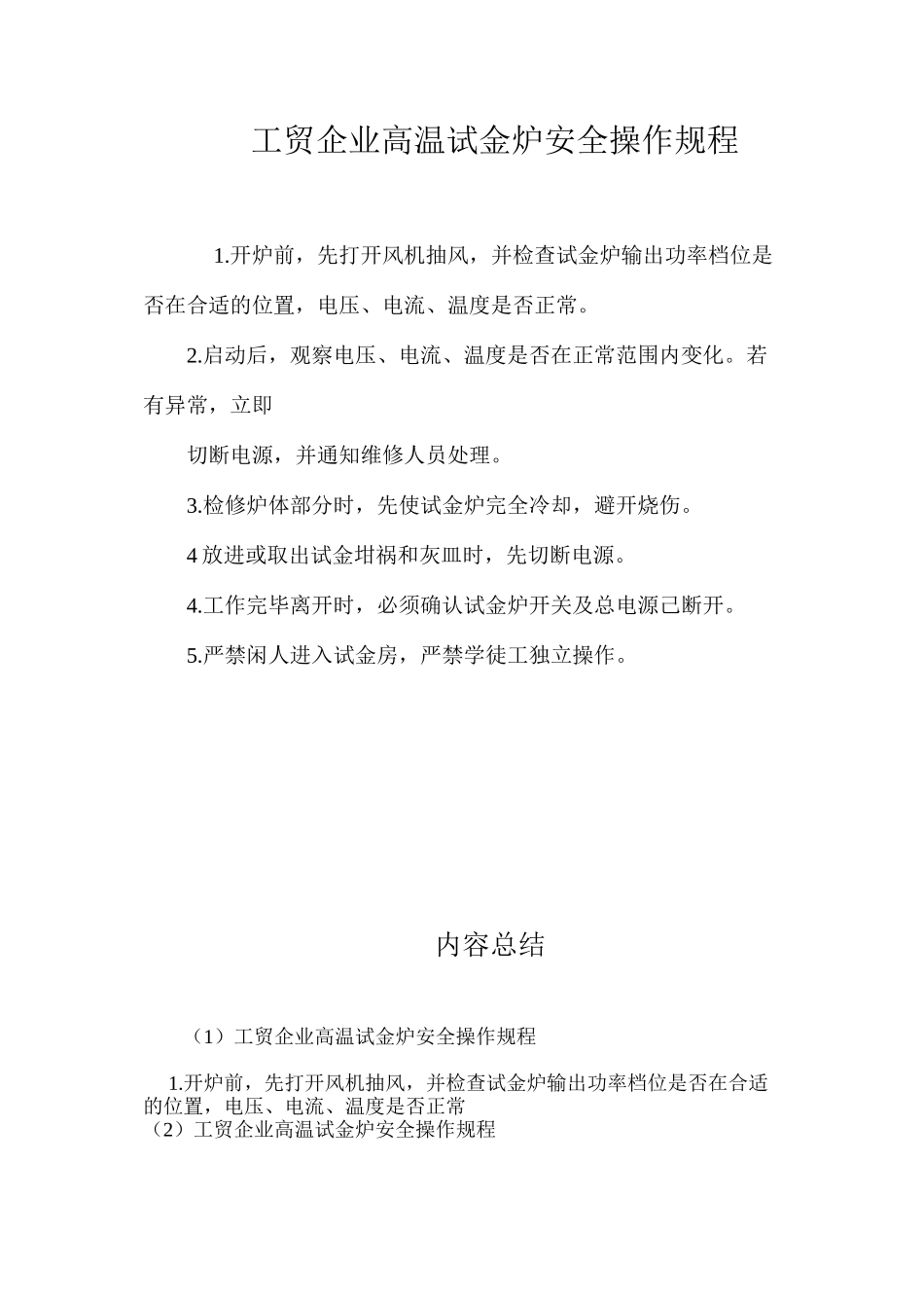 工贸企业高温试金炉安全操作规程_第1页