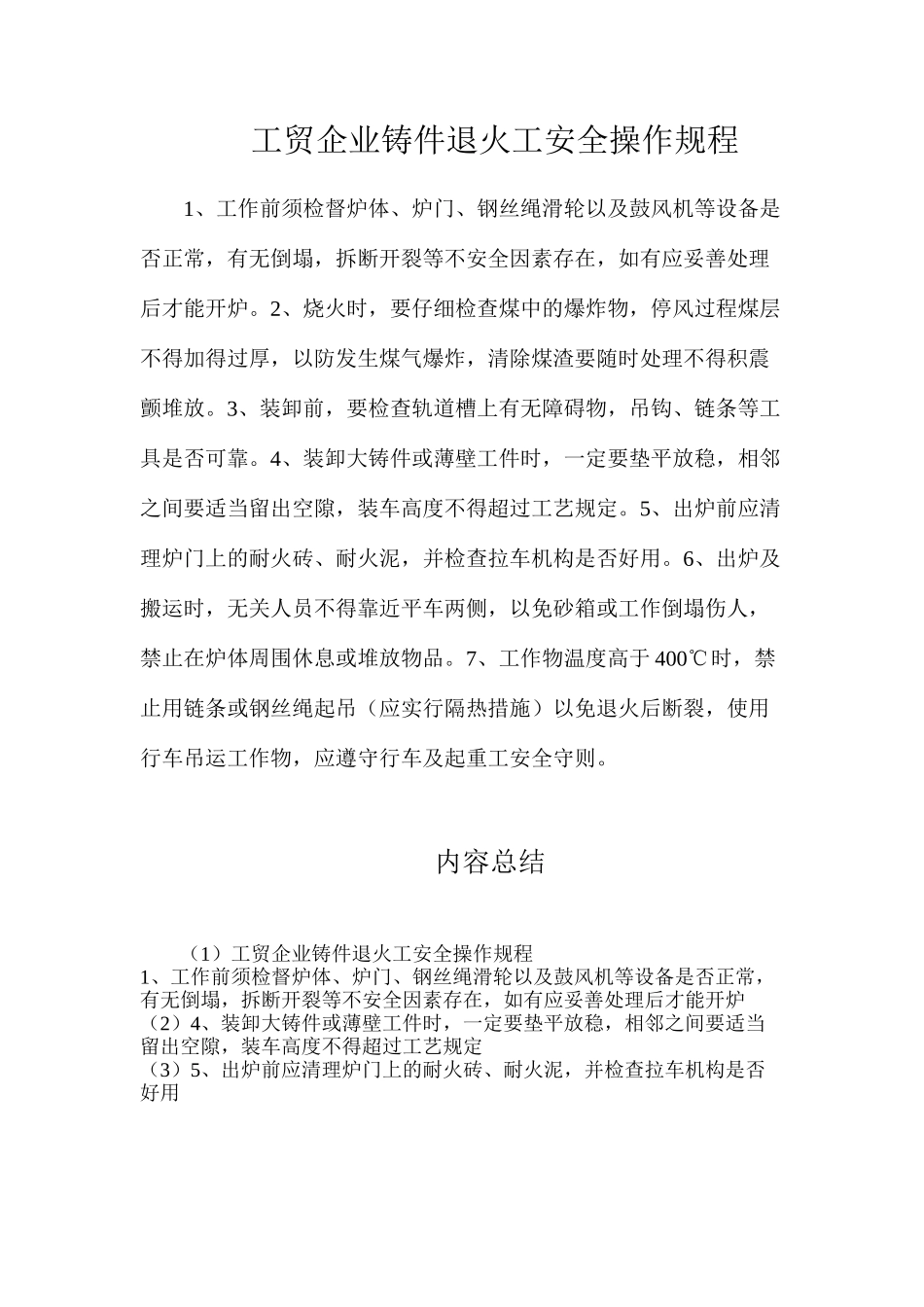 工贸企业铸件退火工安全操作规程_第1页