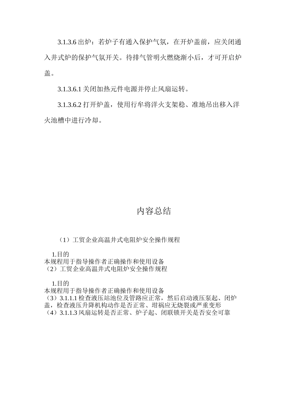 工贸企业高温井式电阻炉安全操作规程_第3页