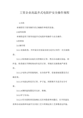 工贸企业高温井式电阻炉安全操作规程