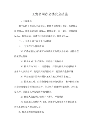 工贸公司办公楼安全措施